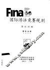 FINA国际游泳竞赛规则