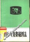 自行车竞赛裁判法
