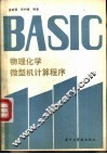 物理化学微型机计算程序