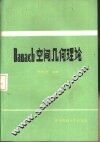 Banach空间几何理论