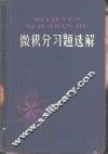 微积分习题选解