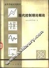 高等学校试用教材  现代控制理论概论