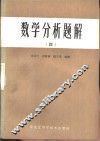 数学分析题解  4