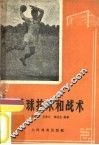 手球技术和战术