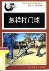 怎样打门球