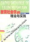 教育社会学的理论与实践