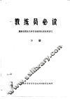 教练员必读  湖南省教练员体育基础理论训练班讲义  下