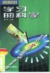 学习的科学