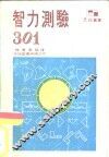 智力测验301