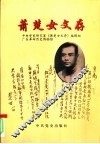 萧楚女文存