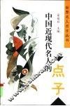 中国近现代名人的点子