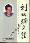 刘炳瑛文集