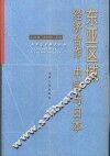 东亚区域经济合作：中国与日本