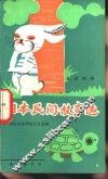 日本民间故事选  日汉对照