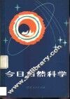 今日自然科学