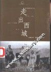 走出西域  沿着马可·波罗的足迹旅行