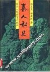 秦人秘史