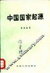 中国国家起源