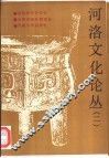 河洛文化论丛  第2辑