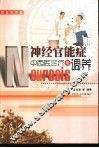 神经官能症中西医诊疗与调养