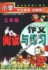 小学作文阅读与练习  三年级