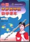 中国华罗庚学校数学课本初一年级