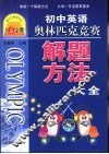 初中英语奥林匹克竞赛解题方法大全