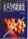 女声合唱歌曲集  外国卷