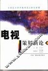 电视策划新论