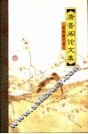唐音阁论文集