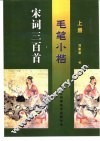 毛笔小楷宋词三百首  上