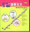 0-6岁EQ健康宝贝  2  教子有方之50个怎么办
