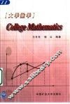 大学数学  英文版