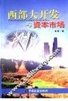 西部大开发与资本市场