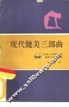 现代健美三部曲