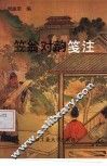 《笠翁对韵》笺注