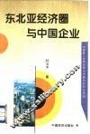 东北亚经济圈与中国企业