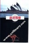 澳洲观察