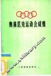 奥林匹克运动会成绩  夏季23届·冬季14届