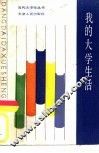 我的大学生活