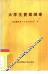 大学生管理规定