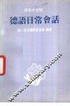德语日常会话  德英中对照