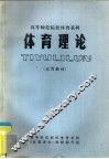 高等师范院校体育系科  体育理论  试用教材