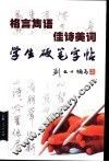 格言隽语、佳诗美词学生硬笔字帖