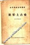 高等学校交流讲羲  世界上古史