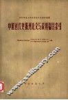 中国近代史报刊论文与资料篇目索引