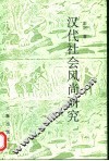 汉代社会风尚研究