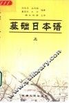 基础日本语  上