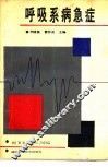 呼吸系病急症