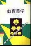 教育美学